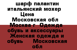шарф-палантин итальянский мохер  › Цена ­ 1 500 - Московская обл., Москва г. Одежда, обувь и аксессуары » Женская одежда и обувь   . Московская обл.